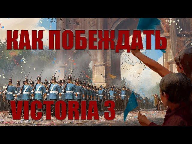 Victoria 3 (Обучение) - Как побеждать в войнах и битвах