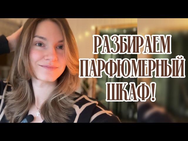 Разбираем парфюмерный шкаф! ВСЯ моя коллекция духов