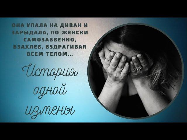 История одной измены / История любви до слез