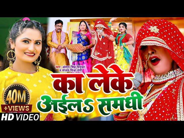 Funny Video #Antra Singh Priyanka | का लेके अईलऽ समधी | Sanjay Mishra Premi | Vivah #Gari Geet 2023