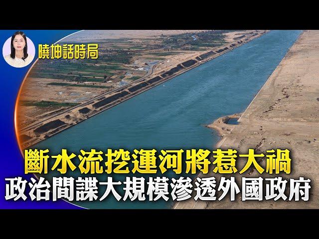 中共斷水流挖運河將惹大禍？政治間諜大規模滲透外國政府 ；官員頻遇害 女廳長喪命模樣令人驚悚！國安法抹煞了香港大好前程【 #曉坤話時局 】｜ #人民報