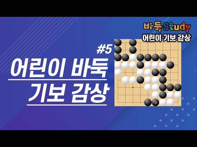 바둑스터디 어린이 기보 감상 #5