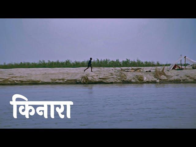 किनारा || KINARA SONG || सम्बन्ध सेतु || SAMBANDHA SETU