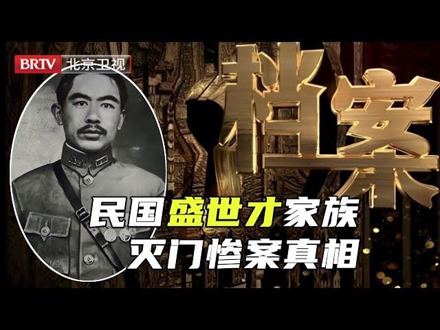 盛世才逃到台湾后,岳父一家11口遭灭门,背后真相究竟如何?【档案】