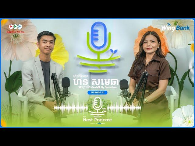 The Nest Podcast by Wing Bank - EP.1 ជួបជាមួយស្ថាបនិកយីហោសម្លៀកបំពាក់ខ្មែរ Genie By Somethea