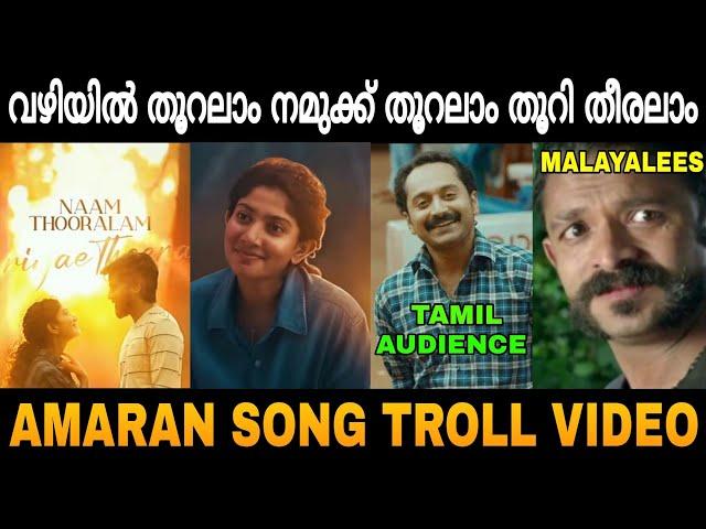 ഇനി ഇതാണോ തീട്ട പാട്ട്?!  Amaran Song Troll Video Malayalam  | Zokernikz