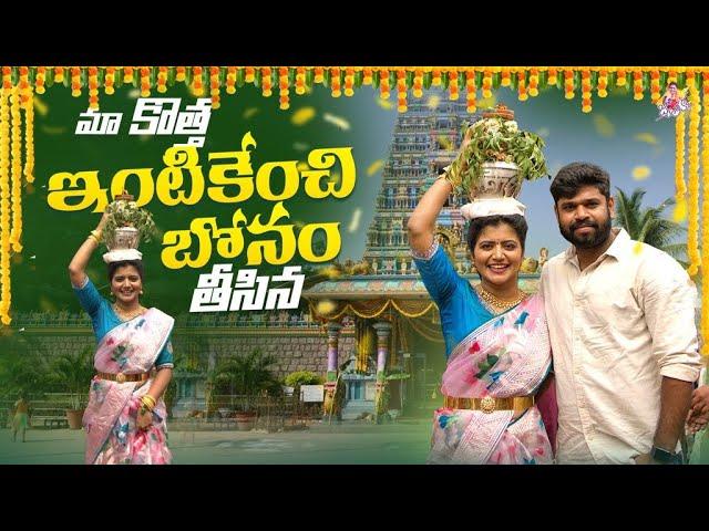 మా కొత్త  ఇంటికేంచి బోనం తీసిన | Bonalu | Peddamma Temple | Bonam Making | Shiva Jyothi | Jyothakka