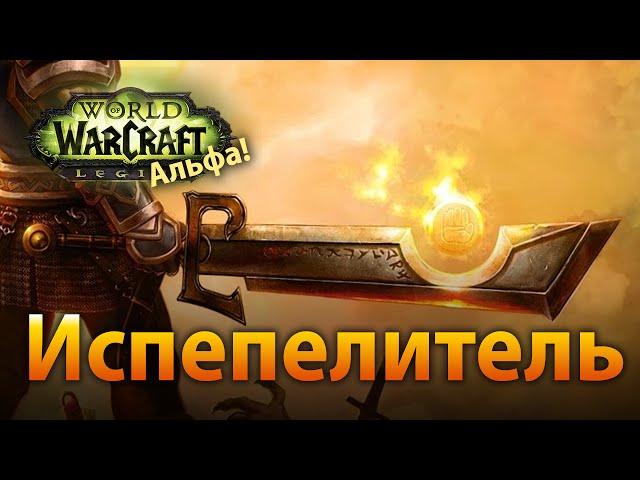 WoW Legion Альфа — Квест на Испепелитель [СПОЙЛЕРЫ]