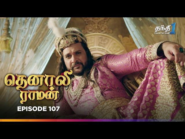 Tenali Raman | Episode 107 | தெனாலிராமன் | Thanthi One | 31st January 2025