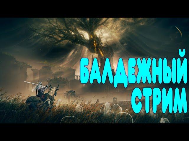 БАЛДЕЖНЫЙ СТРИМ -  МАЛЬЦА ПОТРАЮ БОССОВ БИЛДАКОМ ПОЗОРА В ДЛС ELDEN RING Shadow of the Erdtree