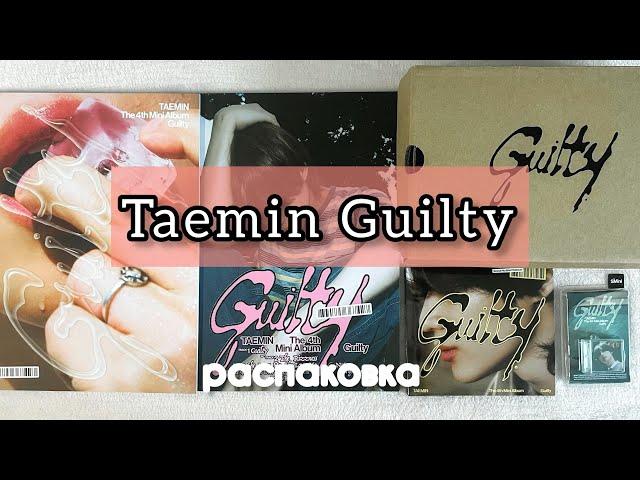  Распаковка альбома Taemin Guilty  все версии 