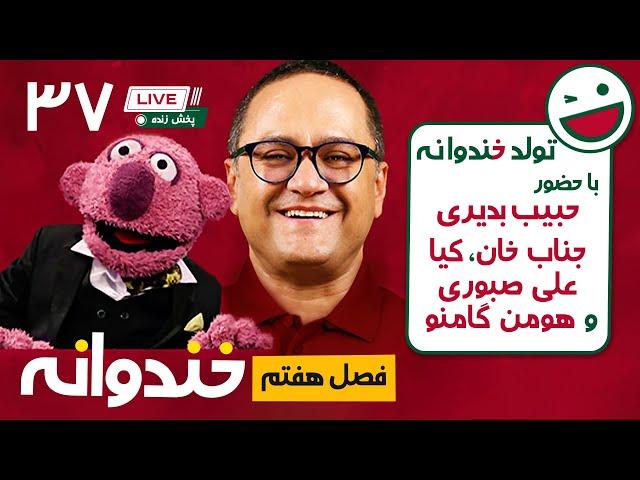 پخش زنده خندوانه قسمت 37 - تولد خانواده با یه عالمه مهمون باحال