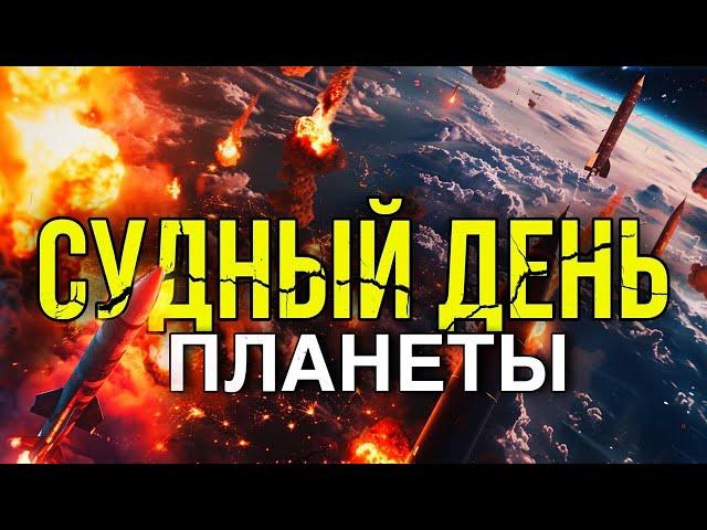 Как остановить ЯДЕРНУЮ ВОЙНУ! Катастрофы АПОКАЛИПСИСА! Пророчества сбываются!