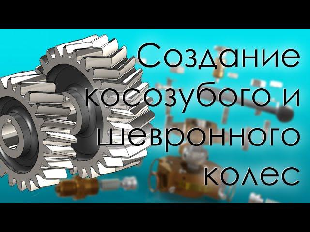 SolidWorks. Создание параметрического косозубого и шевронного зубчатого колеса