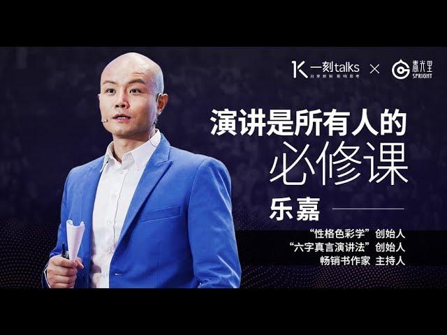 一刻talks |乐嘉：演讲是所有人的必修课