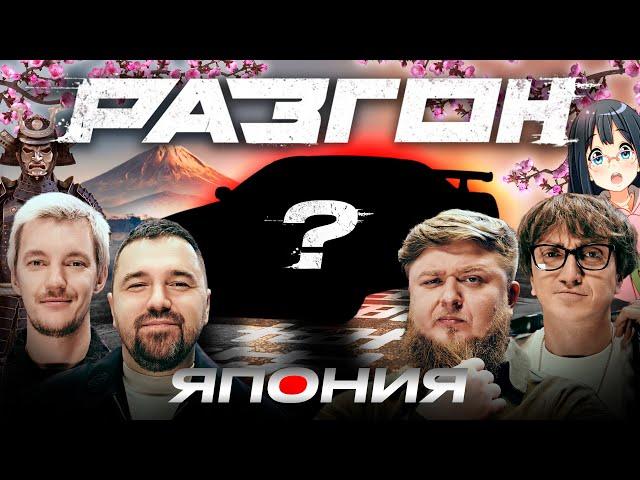 ЛУЧШИЙ ЯПОНСКИЙ АВТОМОБИЛЬ / РАЗГОН