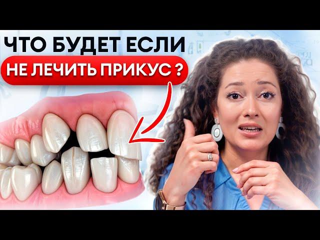 Твои зубы ждут НЕОБРАТИМЫЕ ПОСЛЕДСТВИЯ! / Что будет, если не лечить НЕПРАВИЛЬНЫЙ прикус?