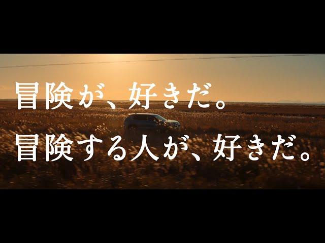 「冒険する人が好きだ」篇 フルVer.