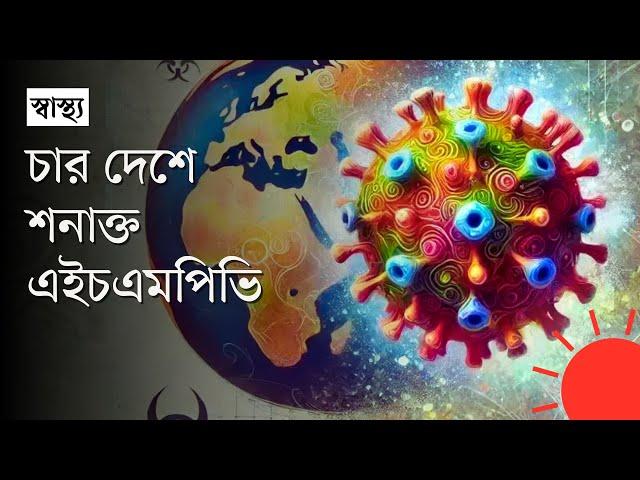 চীন, জাপান ও মালয়েশিয়ার পর ভারতেও এইচএমপিভি শনাক্ত | HMPV Virus in India | News | Prothom Alo