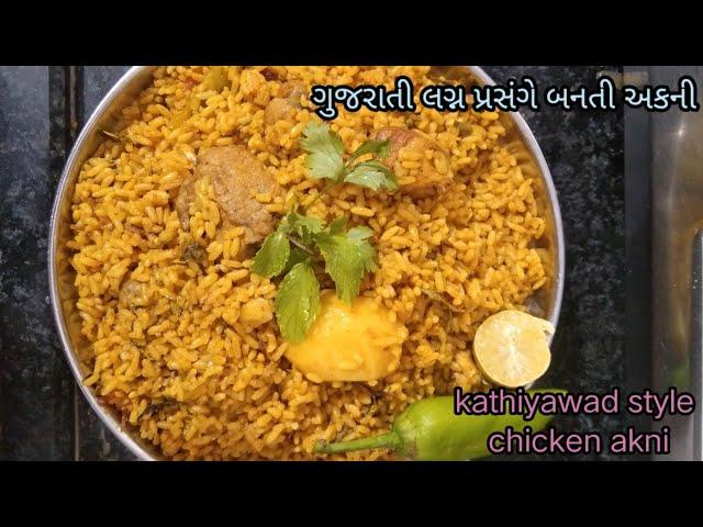 Gujarati style chicken Akni|kolam rice akni|chicken tahiri|દેગની અકની|yakni pulao