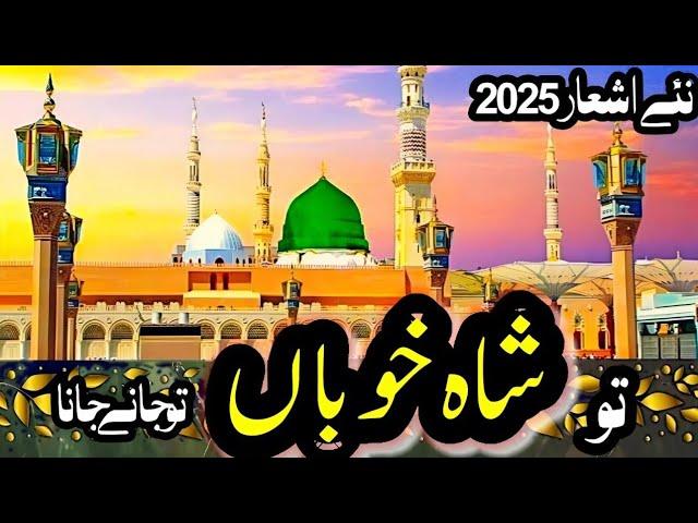 Tu Shah e Khuban Tu Jane Jana - Noor Bano- New Naat Sharif 2025 HD With new lyrics | SB Naat Lyric