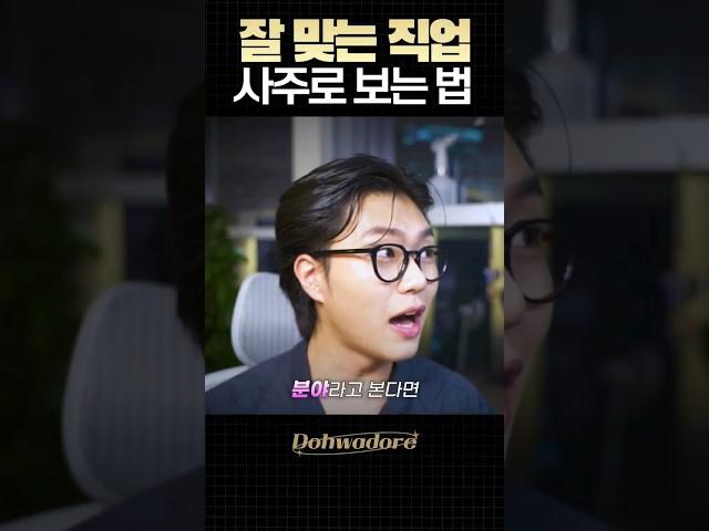 무슨 직업이 잘 맞을까? #사주 #사주보는법 #shorts