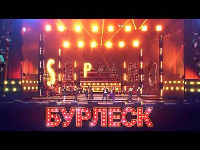 SOPRANO Турецкого - Бурлеск (Юбилейный концерт Хора Турецкого "25 лет #СТОБОЙИНАВСЕГДА")