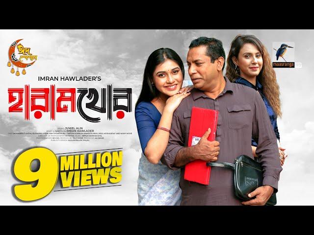 Haramkhor | হারামখোর | Eid Natok 2023 | Mosharraf karim, Mim Chowdhury  | Bangla New Natok 2023