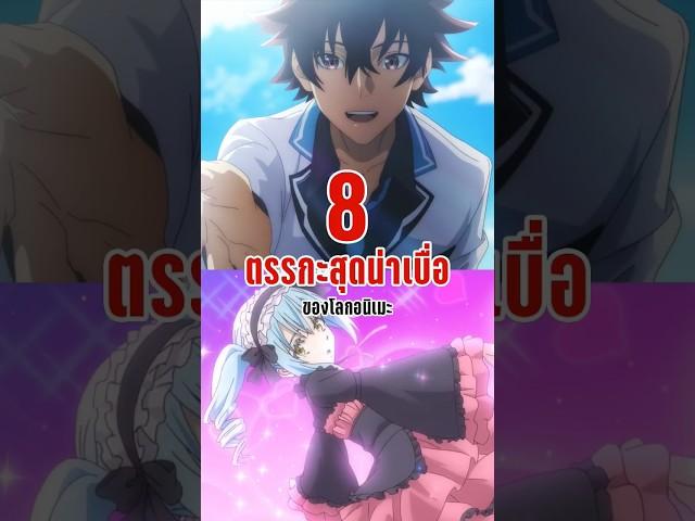 8 ตรรกะสุดน่าเบื่อ ของโลกอนิเมะ