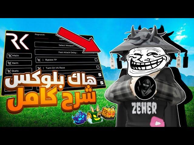 هاك بلوكس فروت تحديث جديد دلتا للجوال و بي سي  اقوى سكربت اسطوري تلفيل تجميع فراق Blox fruits