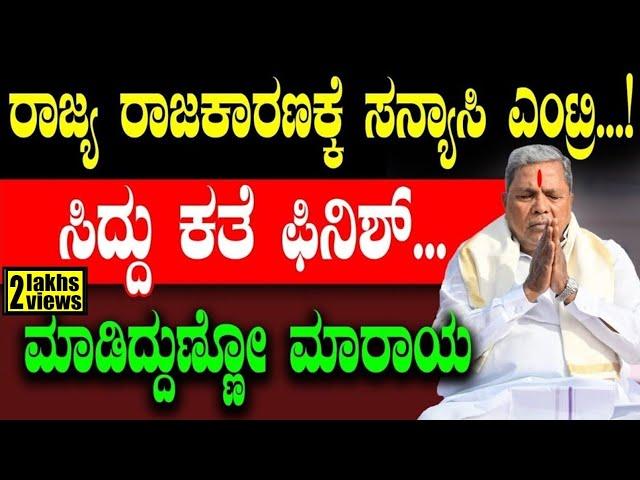 ರಾಜ್ಯ ರಾಜಕಾರಣಕ್ಕೆ ಸನ್ಯಾಸಿ ಎಂಟ್ರಿ! ಸಿದ್ದು ಕತೆ ಫಿನಿಶ್! ಮಾಡಿದ್ದುಣ್ಣೋ ಮಾರಾಯ | CM Siddaramaiah | Congress