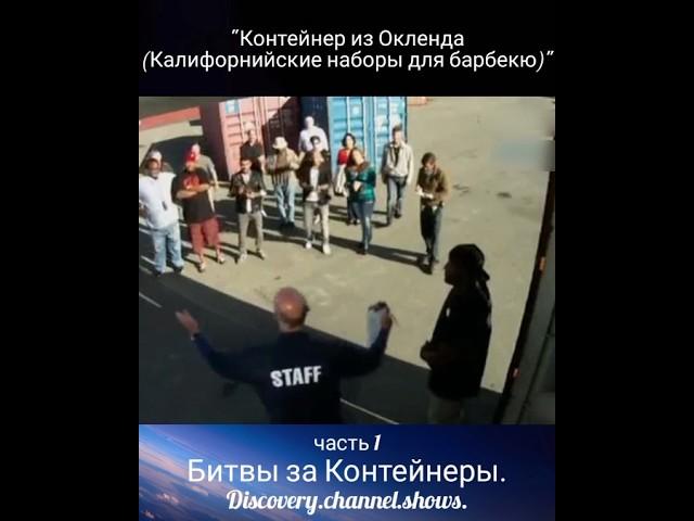 "Контейнер из Окленда (Калифорнийские наборы для барбекю)" часть1 Битва за контейнеры #аукцион #сша