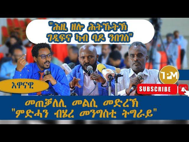 እዋናዊ፡"ሕዚ ዘሎ ሕትኹቱኽ ገዲፍና ካብ ባዶ ንበገስ" ||  መጠቓለሊ መልሲ መድረኽ ምድሓን ብሄረ መንግስቲ ትግራይ 05/10/2024