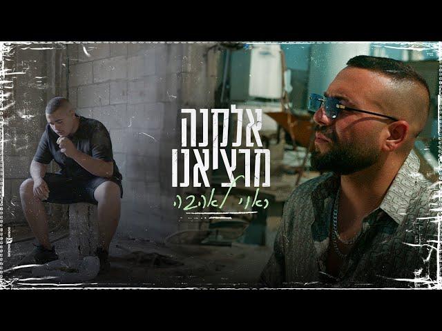 אלקנה מרציאנו - ראוי לאהבה