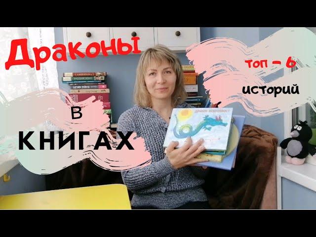 ДРАКОНЫ  в книгах. ТОП - 6  историй для детей и подростков