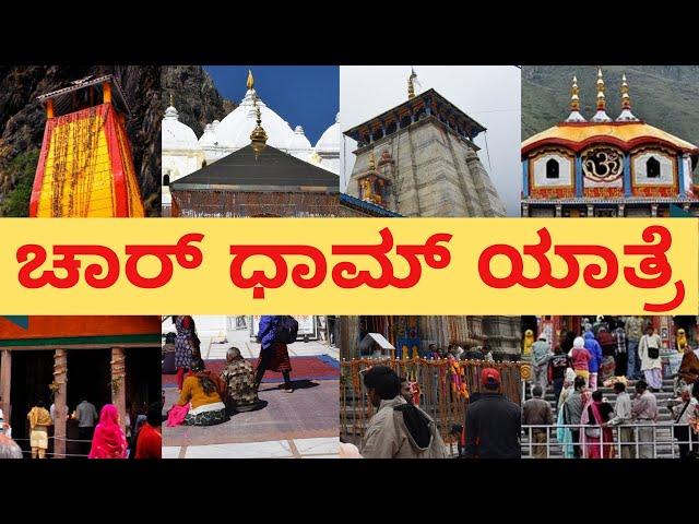 ಚಾರ್ ಧಾಮ್ ಯಾತ್ರೆ 2024 - 1 ರಿಂದ 10 ದಿನಗಳ ಕಾರ್ಯಕ್ರಮ | Chardham Yatra Planning in Kannada