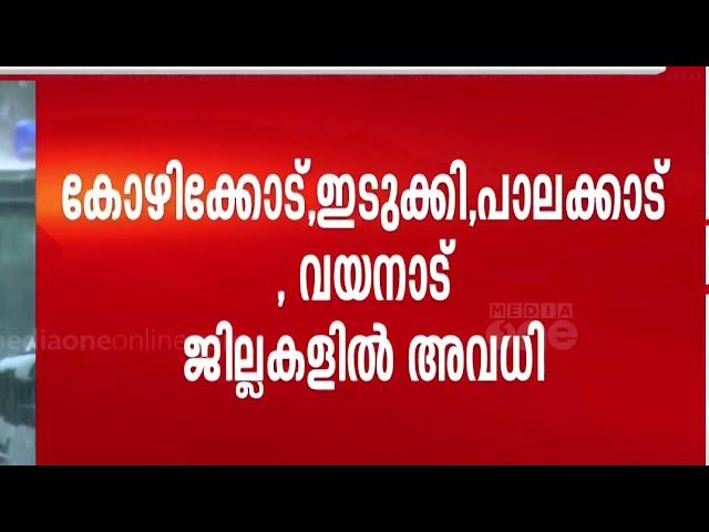 ഇടിച്ചുകുത്തിപെയ്ത് മഴ; അഞ്ച് ജില്ലകളിലെ വിദ്യാഭ്യാസ സ്ഥാപനങ്ങൾക്ക് അവധി