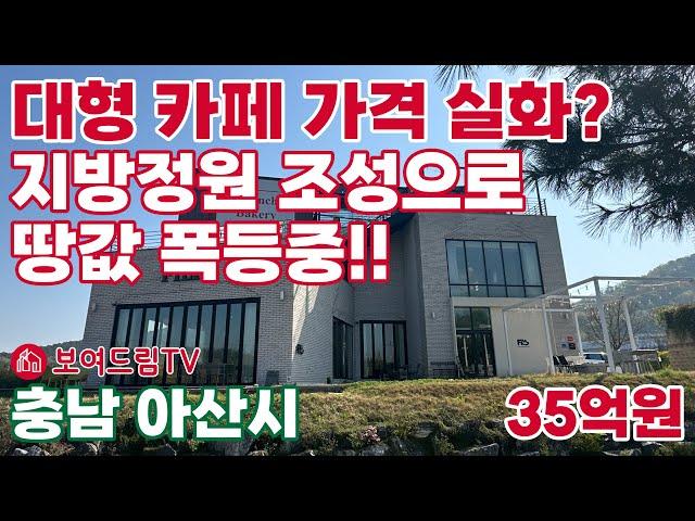 [240073] 아산 베이커리브런치카페~ 호수뷰카페~아산시 국가정원조성사업으로 땅값폭등중~ #보여드림TV #보여드림 #아산카페 #대형카페 #아산토지매매 #아산급매물 #신정호