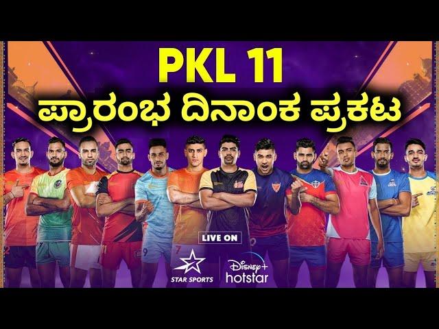 ಪ್ರೊ ಕಬಡ್ಡಿ ಸೀಸನ್ 11 ಪ್ರಾರಂಭ ದಿನಾಂಕ ಪ್ರಕಟ | PKL 2024 Starting Date Kannada