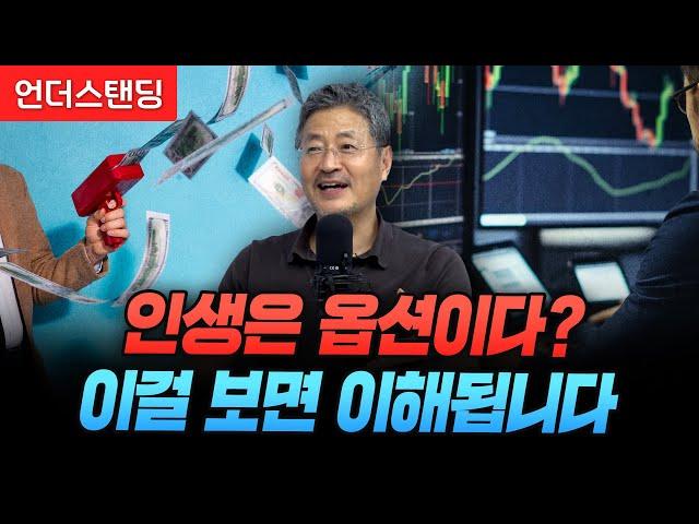 인생은 옵션이다? 이걸 보면 이해됩니다 f. 옵션의 기초 이해 (김준송 前 리먼브라더스은행 한국 대표)