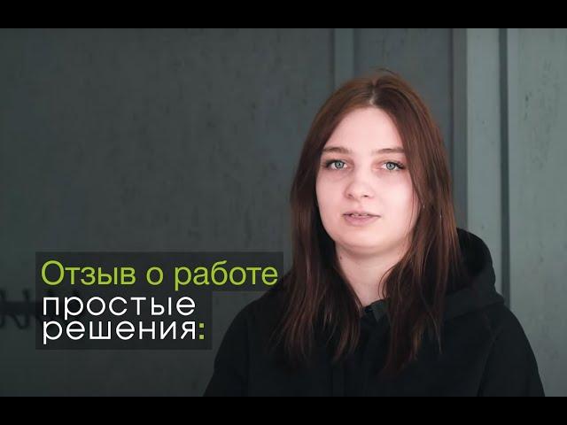 Работа в компании Простые решения: отзывы сотрудников. Катя, отдел продаж