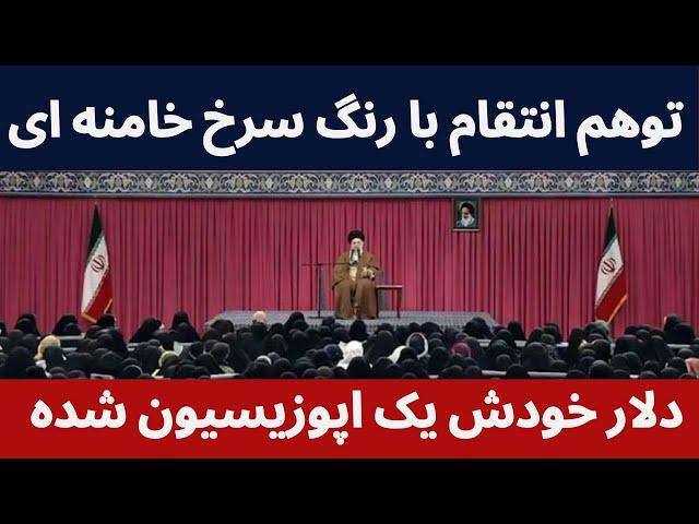 توهم انتقام با رنگ سرخ خامنه ای و اپوزیسیون دلار