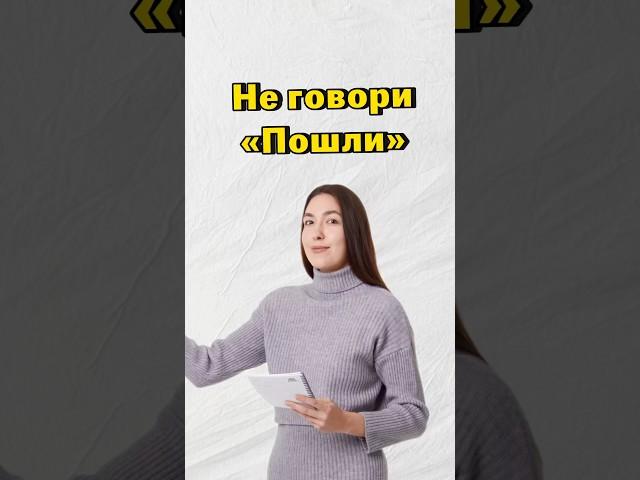 Пошли или пойдем #7класс #8класс
