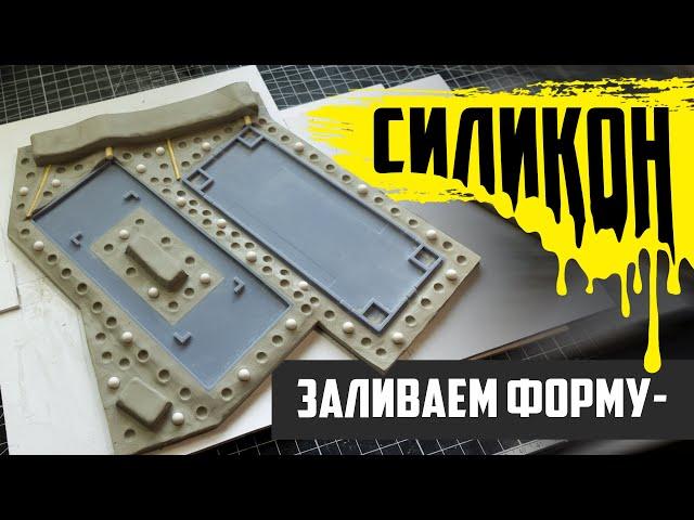 Заливка силикона | Создание формы для копирования