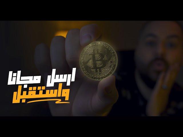 ارسل و استقبل الفلوس بثواني مجاناً (بدون عمولات) باينانس باي