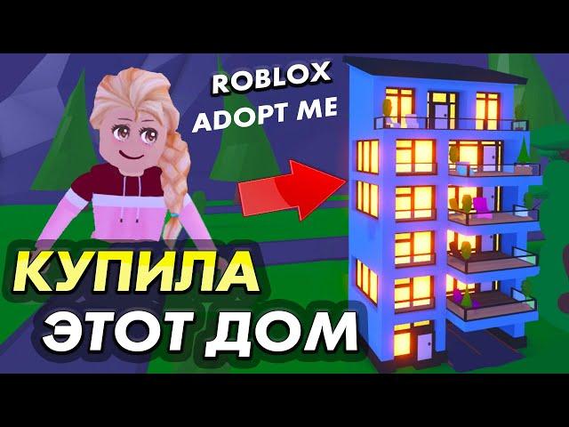 Adopt me Apartment / Я купила МНОГОЭТАЖНЫЙ ДОМ  Посмотри какой дизайн  ( Бабушка Шошо Игры )