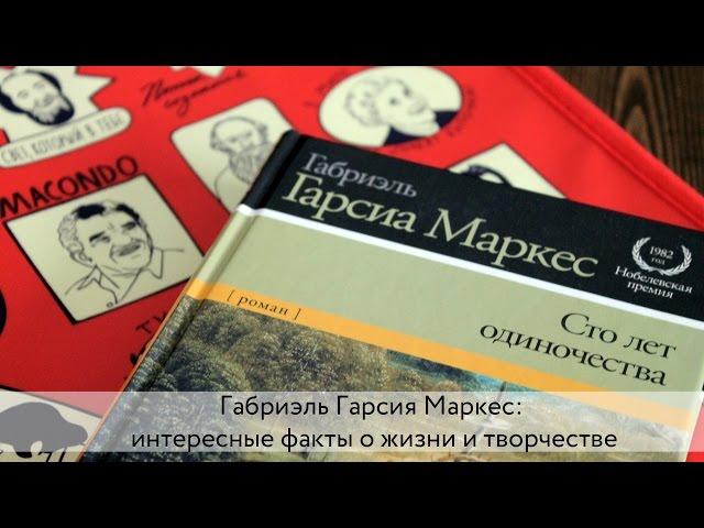 ГАБРИЭЛЬ ГАРСИЯ МАРКЕС: ИНТЕРЕСНЫЕ ФАКТЫ О ЖИЗНИ И ТВОРЧЕСТВЕ