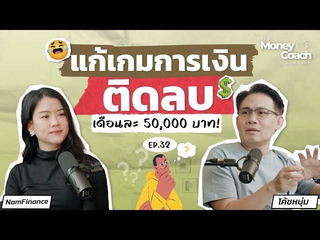 แก้เกมการเงินยังไง? เมื่อครอบครัวติดลบเดือนละ 50,000 บาท! | The Money Coach Podcast EP.032