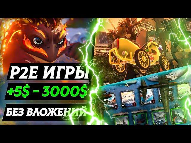 КРИПТО ИГРЫ БЕЗ ВЛОЖЕНИЙ P2E - КАК ЗАРАБОТАТЬ ИГРАЯ В ИГРЫ!