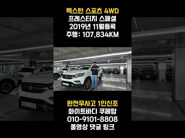 화이트바디 쿠페탑 !!! SUV장점과 픽업트럭의 장점까지!! 렉스턴스포츠 중고차 준비했습니다 !! 진단평가사 입장에서 확인완료 했으니 맘편히 구입하세요 !!